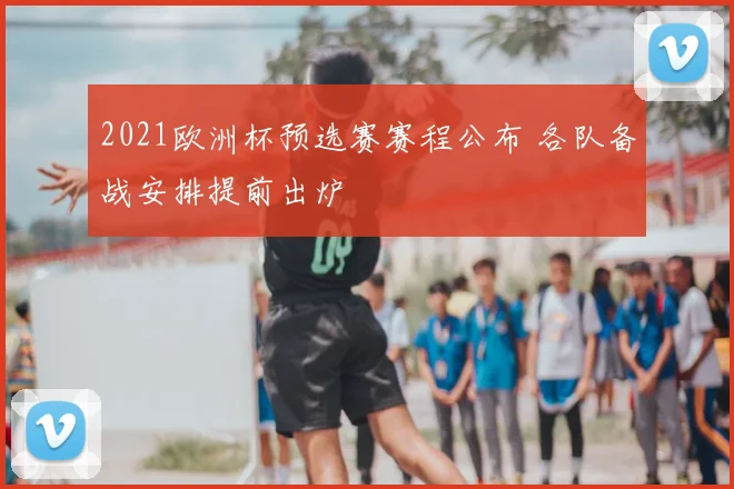 2021欧洲杯预选赛赛程公布 各队备战安排提前出炉