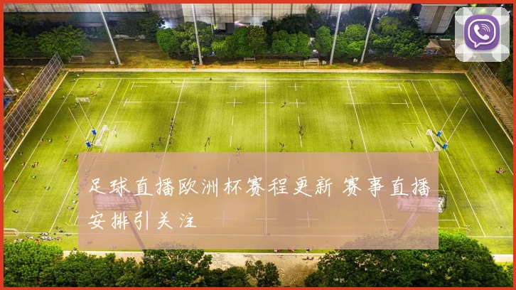 足球直播欧洲杯赛程更新 赛事直播安排引关注