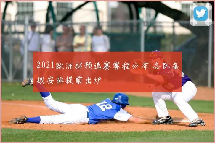 2021欧洲杯预选赛赛程公布 各队备战安排提前出炉