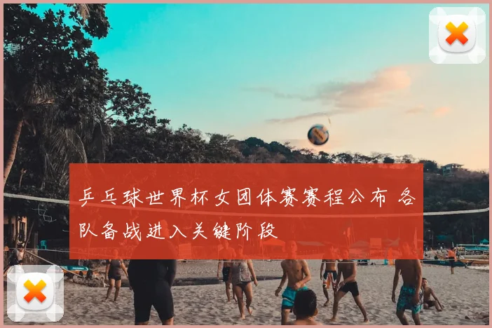 乒乓球世界杯女团体赛赛程公布 各队备战进入关键阶段