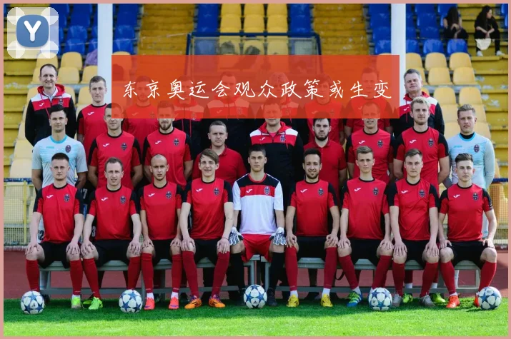 东京奥运会观众政策或生变