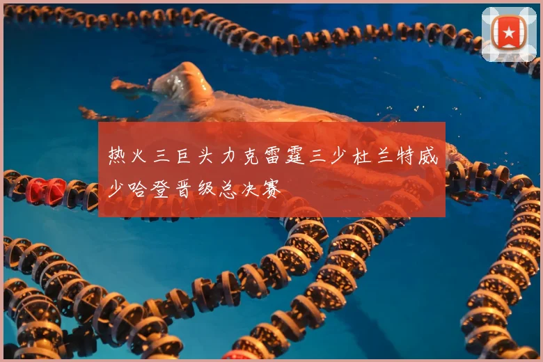 热火三巨头力克雷霆三少杜兰特威少哈登晋级总决赛