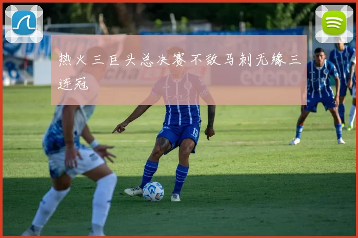 热火三巨头总决赛不敌马刺无缘三连冠