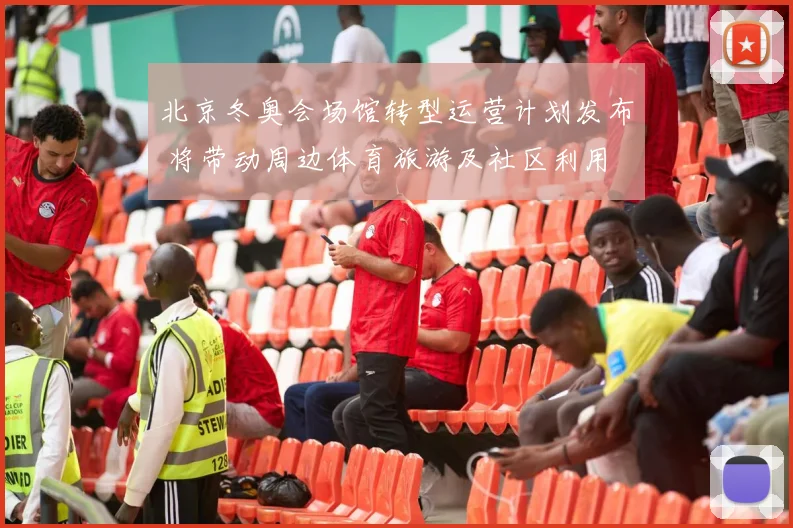 北京冬奥会场馆转型运营计划发布 将带动周边体育旅游及社区利用