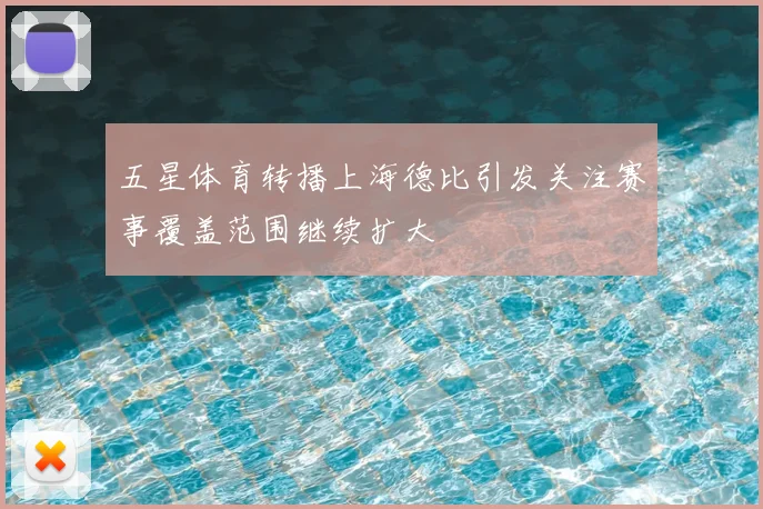 五星体育转播上海德比引发关注赛事覆盖范围继续扩大
