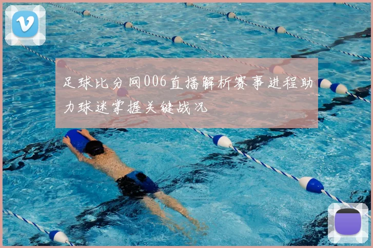 足球比分网006直播解析赛事进程助力球迷掌握关键战况