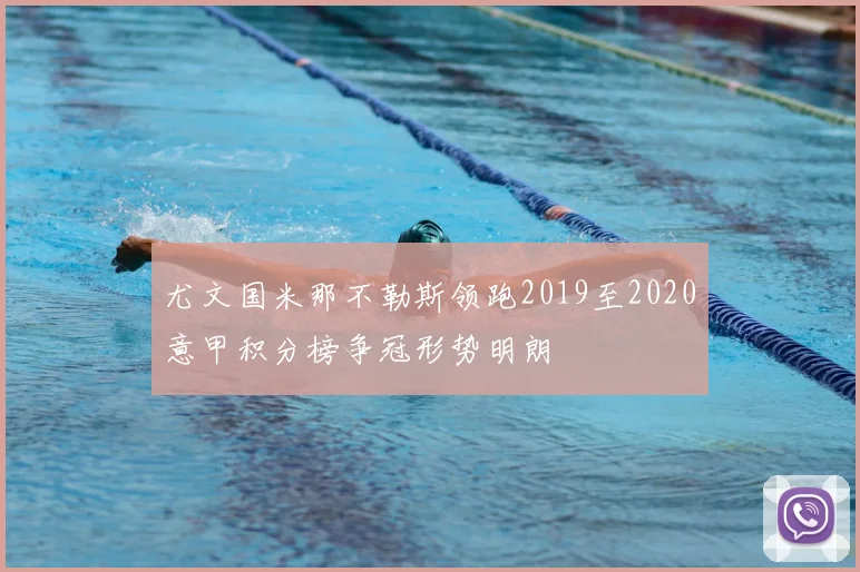 尤文国米那不勒斯领跑2019至2020意甲积分榜争冠形势明朗