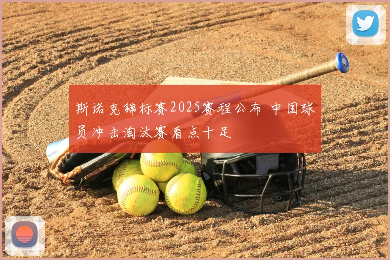 斯诺克锦标赛2025赛程公布 中国球员冲击淘汰赛看点十足
