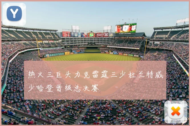 热火三巨头力克雷霆三少杜兰特威少哈登晋级总决赛