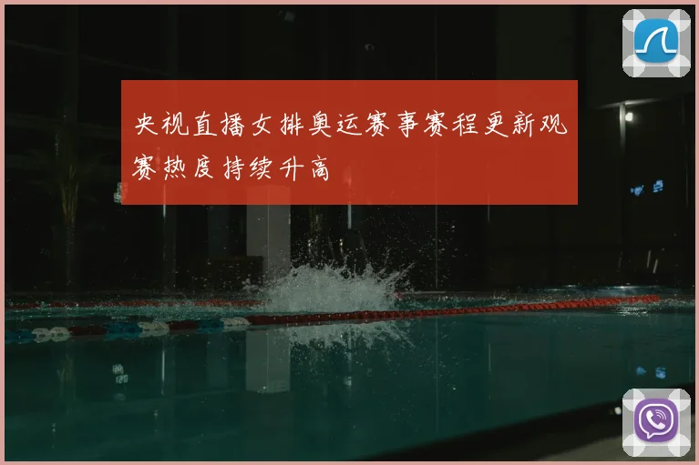 央视直播女排奥运赛事赛程更新观赛热度持续升高