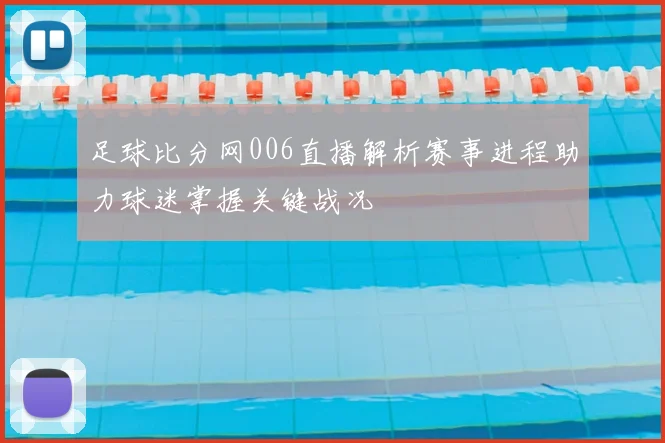 足球比分网006直播解析赛事进程助力球迷掌握关键战况