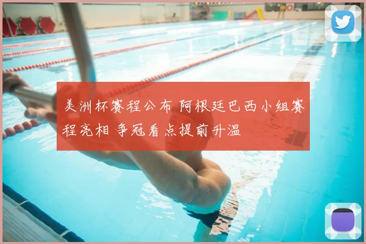 美洲杯赛程公布 阿根廷巴西小组赛程亮相 争冠看点提前升温