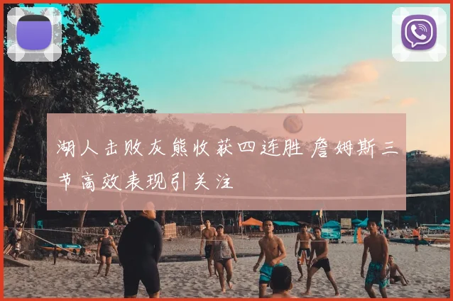 湖人击败灰熊收获四连胜 詹姆斯三节高效表现引关注