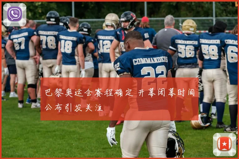 巴黎奥运会赛程确定 开幕闭幕时间公布引发关注