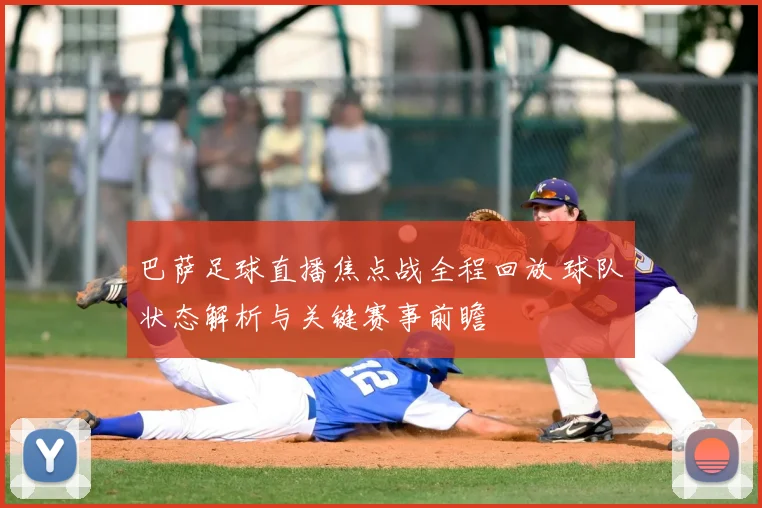 巴萨足球直播焦点战全程回放 球队状态解析与关键赛事前瞻