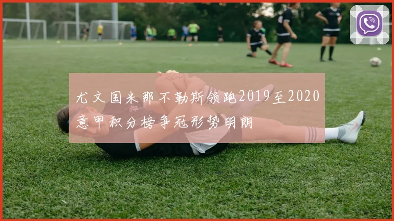 尤文国米那不勒斯领跑2019至2020意甲积分榜争冠形势明朗