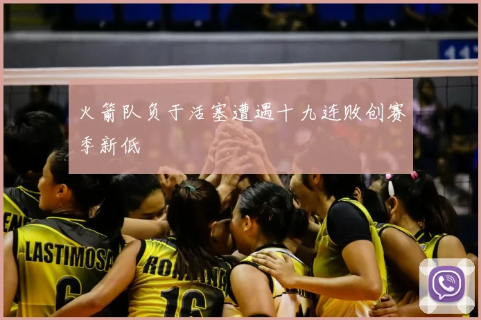 火箭队负于活塞遭遇十九连败创赛季新低