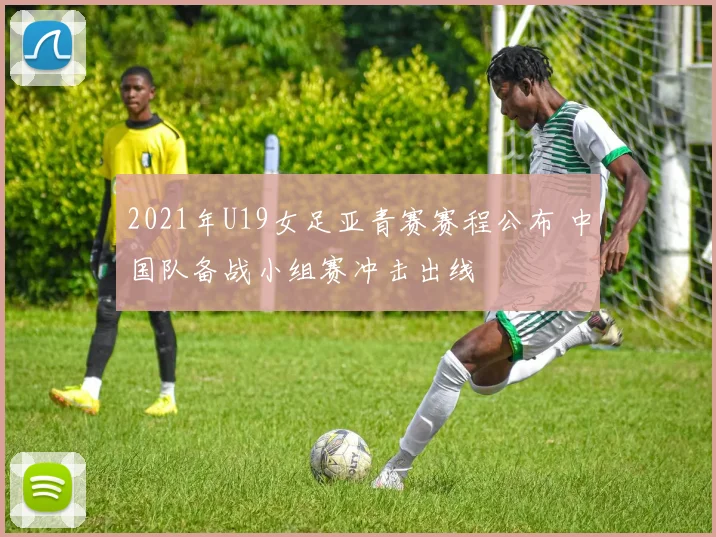 2021年U19女足亚青赛赛程公布 中国队备战小组赛冲击出线