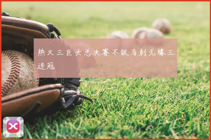 热火三巨头总决赛不敌马刺无缘三连冠