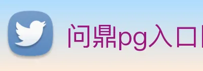 问鼎pg入口网址大全 Logo